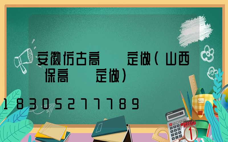 安徽仿古高桿燈定做(山西環保高桿燈定做)