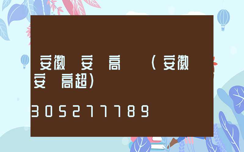 安徽來安縣高桿燈(安徽來安縣高超)