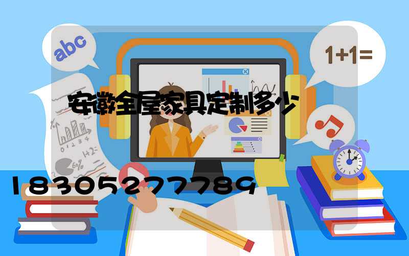 安徽全屋家具定制多少錢