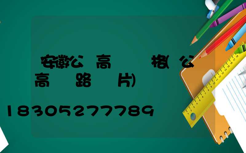 安徽公園高桿燈價格(公園高桿燈路燈圖片)