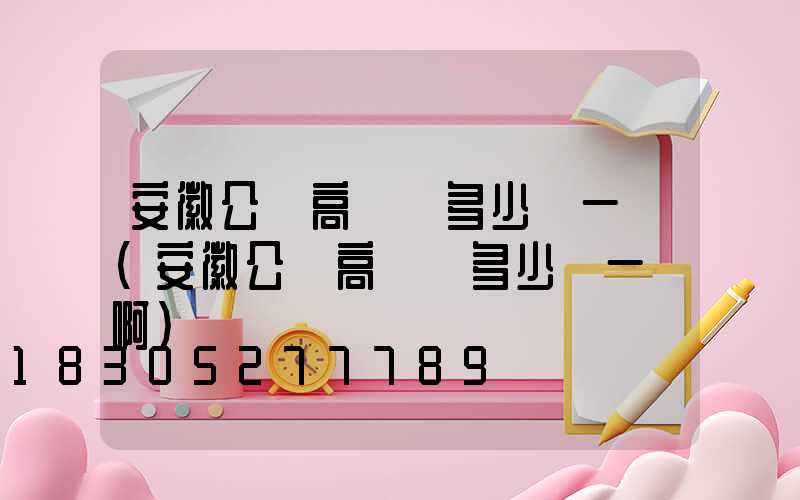 安徽公園高桿燈多少錢一個(安徽公園高桿燈多少錢一個啊)