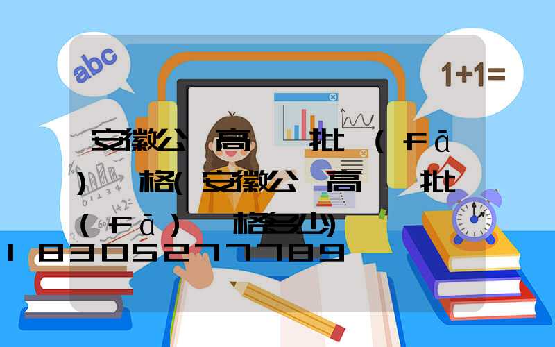 安徽公園高桿燈批發(fā)價格(安徽公園高桿燈批發(fā)價格多少)