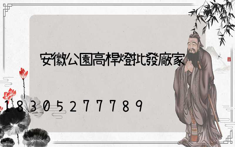 安徽公園高桿燈批發廠家