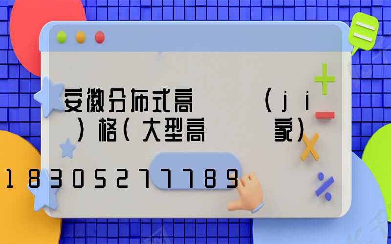 安徽分布式高桿燈價(jià)格(大型高桿燈廠家)