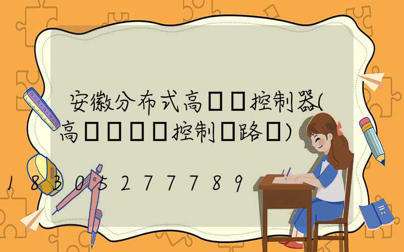 安徽分布式高桿燈控制器(高桿燈電氣控制線路圖)
