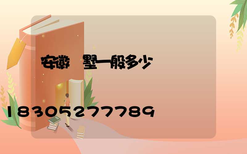 安徽別墅一般多少錢