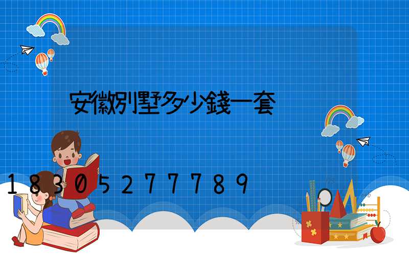 安徽別墅多少錢一套