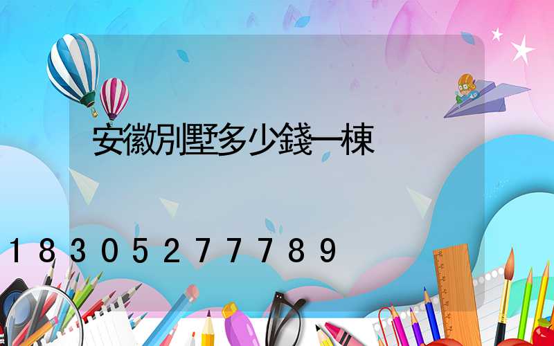 安徽別墅多少錢一棟