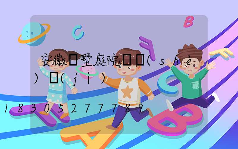 安徽別墅庭院燈設(shè)計(jì)