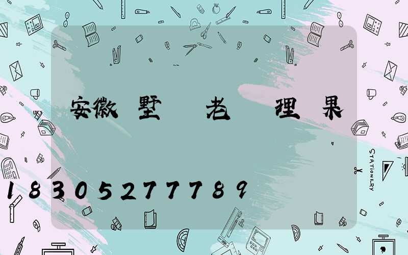 安徽別墅補課老師處理結果