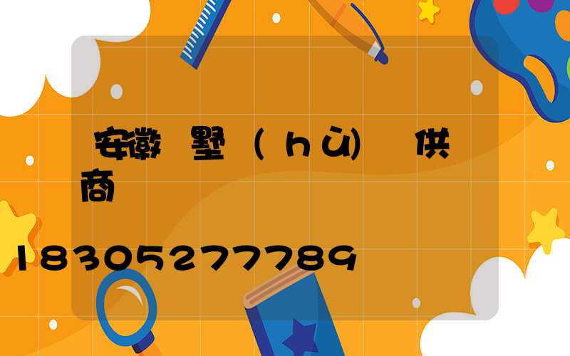 安徽別墅護(hù)欄供貨商