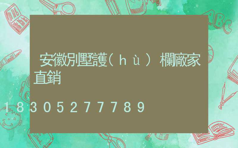安徽別墅護(hù)欄廠家直銷