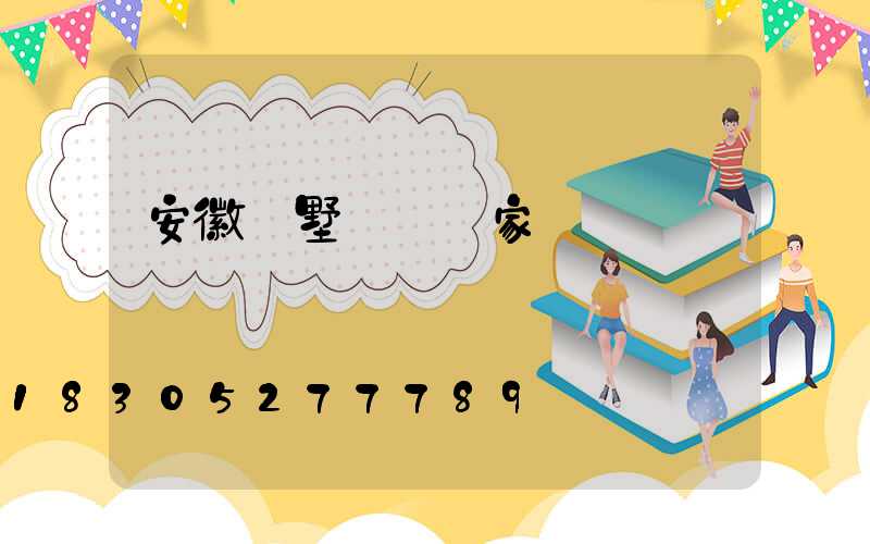 安徽別墅護欄廠家