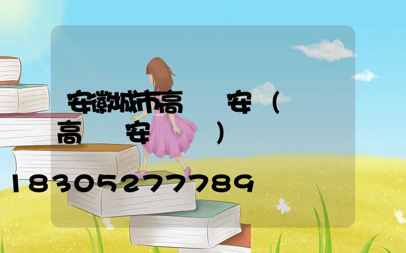 安徽城市高桿燈安裝(廣場高桿燈安裝視頻)