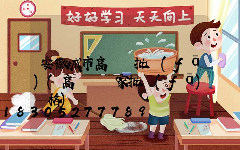 安徽城市高桿燈批發(fā)(高桿燈廠家批發(fā)價格)