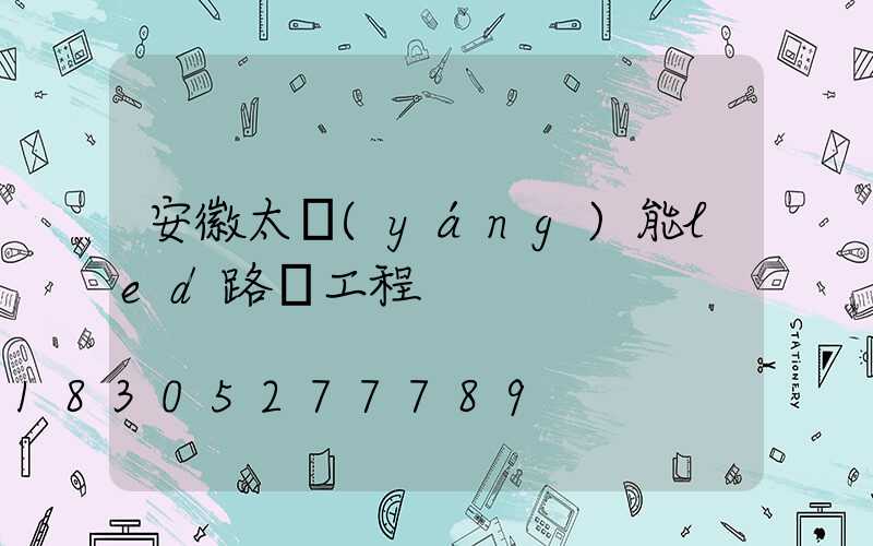 安徽太陽(yáng)能led路燈工程