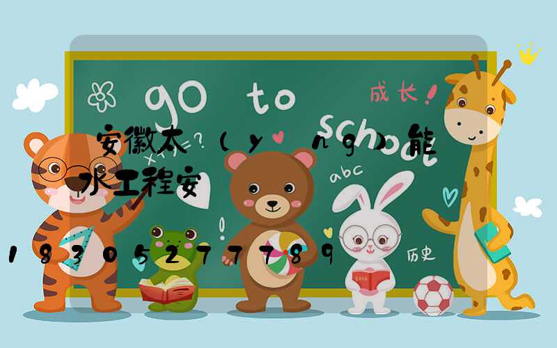 安徽太陽(yáng)能熱水工程安裝