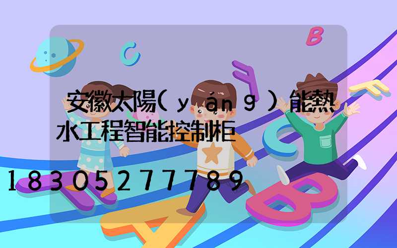 安徽太陽(yáng)能熱水工程智能控制柜