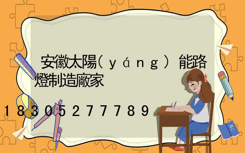 安徽太陽(yáng)能路燈制造廠家