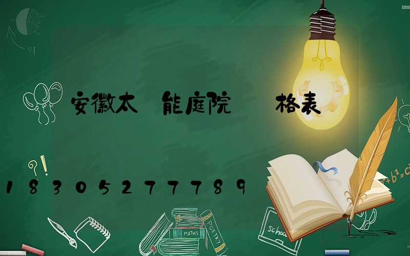安徽太陽能庭院燈價格表