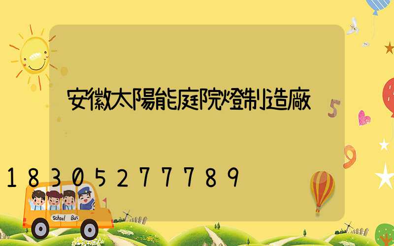 安徽太陽能庭院燈制造廠