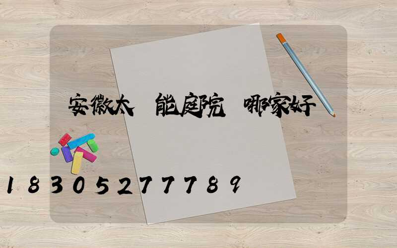 安徽太陽能庭院燈哪家好