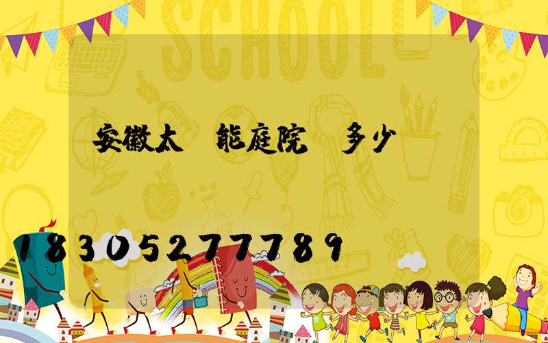 安徽太陽能庭院燈多少錢