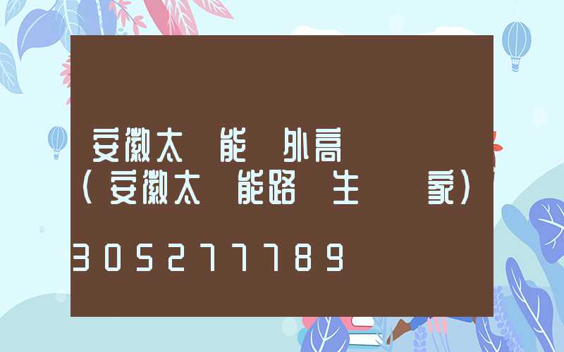 安徽太陽能戶外高桿燈報價(安徽太陽能路燈生產廠家)