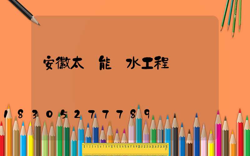 安徽太陽能熱水工程