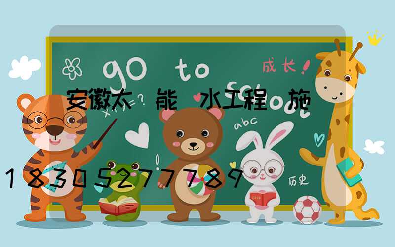 安徽太陽能熱水工程實施