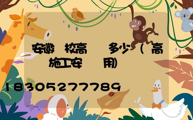 安徽學校高桿燈多少錢(高桿燈施工安裝費用)