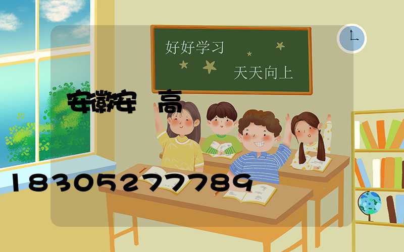 安徽安慶高桿燈