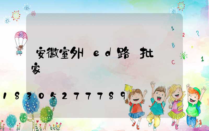 安徽室外led路燈批發廠家