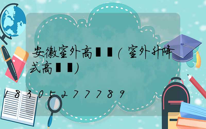 安徽室外高桿燈(室外升降式高桿燈)