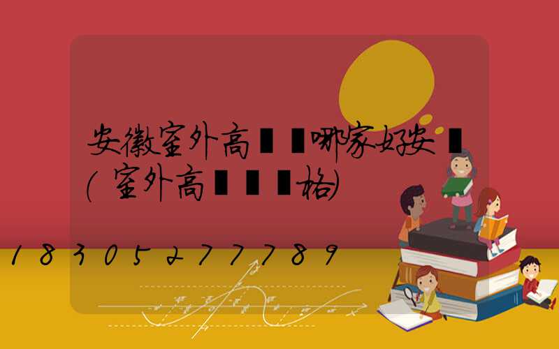 安徽室外高桿燈哪家好安裝(室外高桿燈價格)