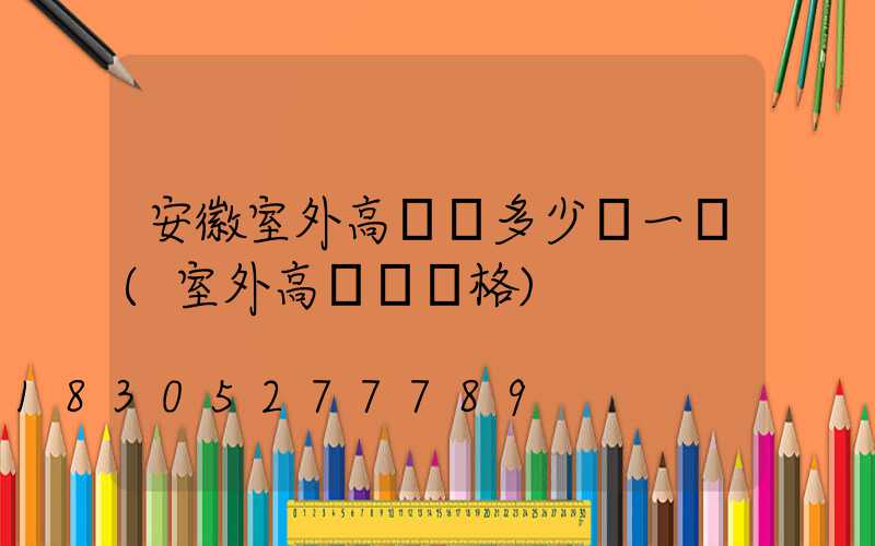 安徽室外高桿燈多少錢一個(室外高桿燈價格)