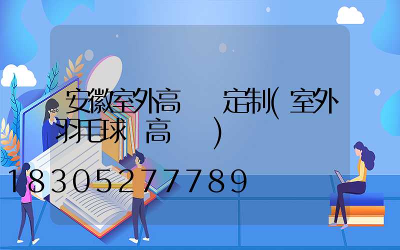安徽室外高桿燈定制(室外羽毛球場高桿燈)
