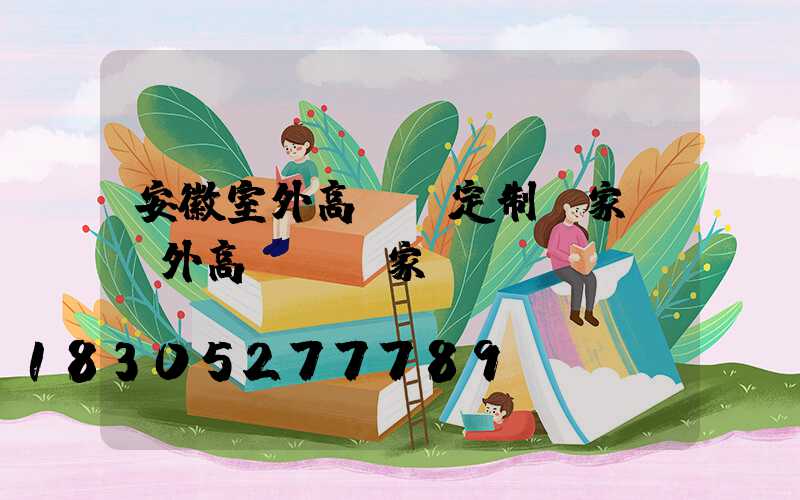 安徽室外高桿燈定制廠家(戶外高桿燈廠家)