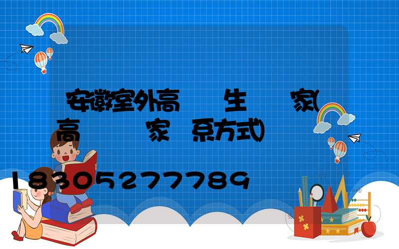 安徽室外高桿燈生產廠家(高桿燈廠家聯系方式)