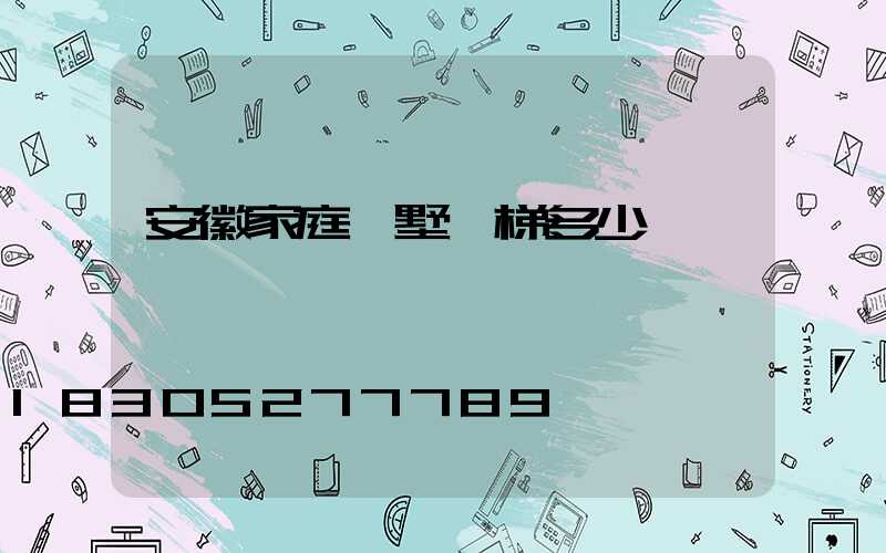 安徽家庭別墅電梯多少錢一臺