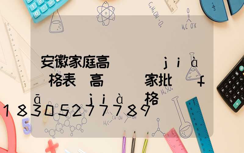 安徽家庭高桿燈價(jià)格表(高桿燈廠家批發(fā)價(jià)格)