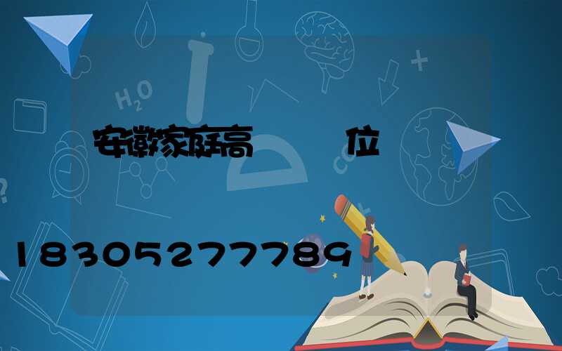 安徽家庭高桿燈價位