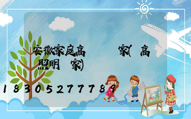 安徽家庭高桿燈廠家(高桿燈照明廠家)
