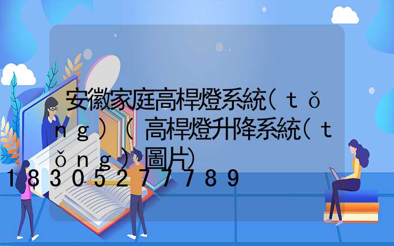 安徽家庭高桿燈系統(tǒng)(高桿燈升降系統(tǒng)圖片)