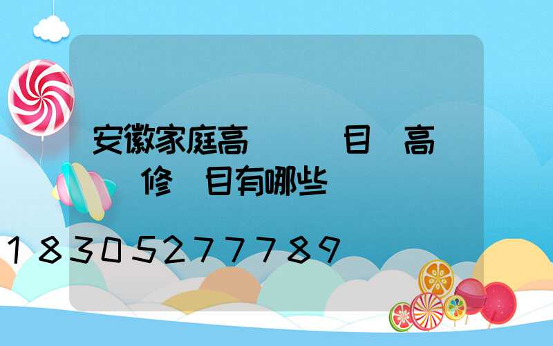 安徽家庭高桿燈項目(高桿燈檢修項目有哪些)