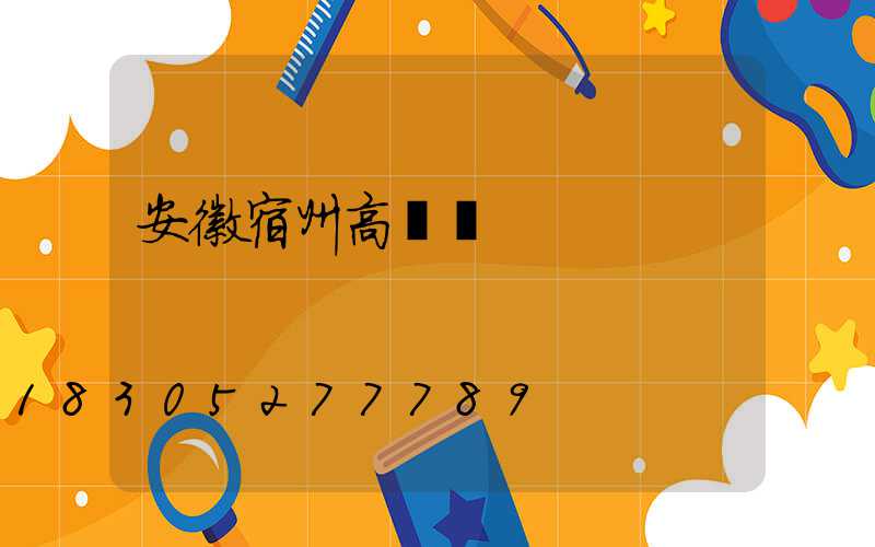 安徽宿州高桿燈