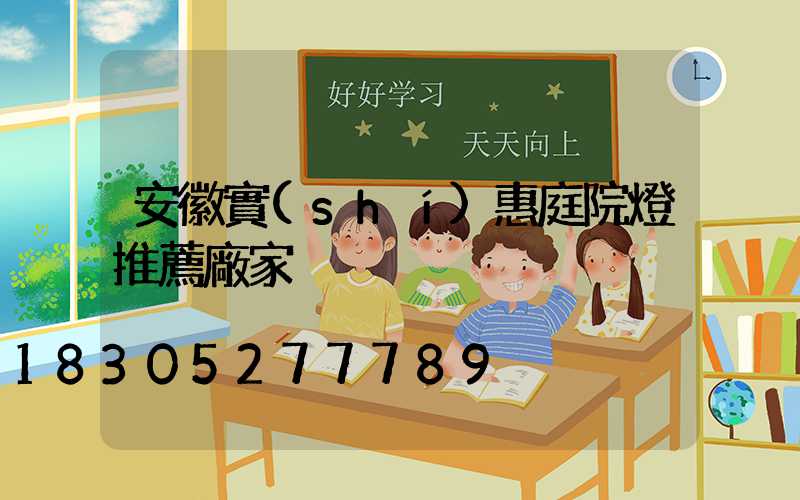 安徽實(shí)惠庭院燈推薦廠家