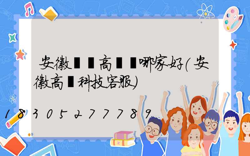 安徽專業高桿燈哪家好(安徽高燈科技客服)