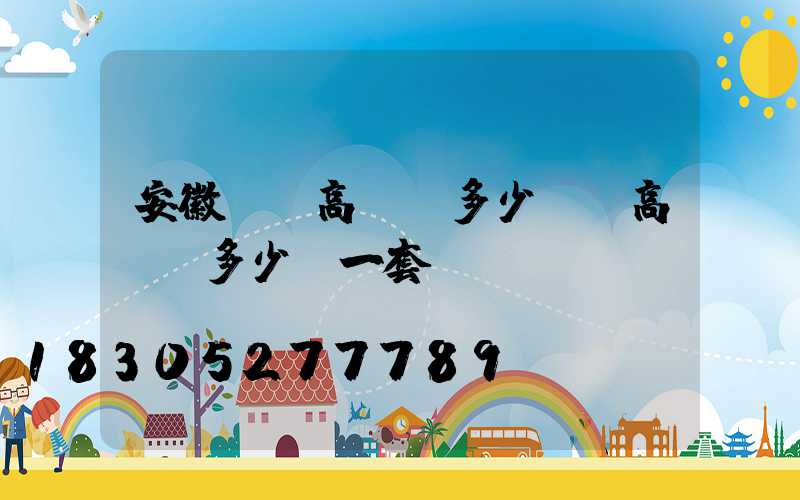 安徽專業高桿燈多少錢(高桿燈多少錢一套)