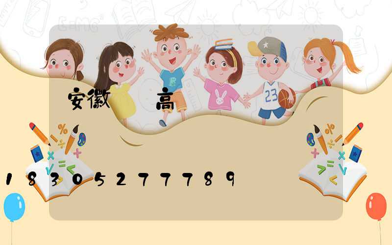 安徽專業高桿燈廠